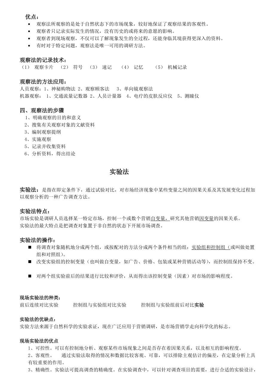 广告调查的必要性原则与流程.docx_第3页