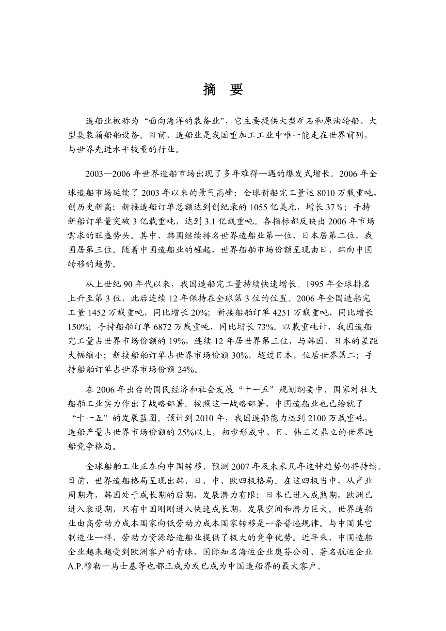 船舶制造业风险分析报告.docx_第1页