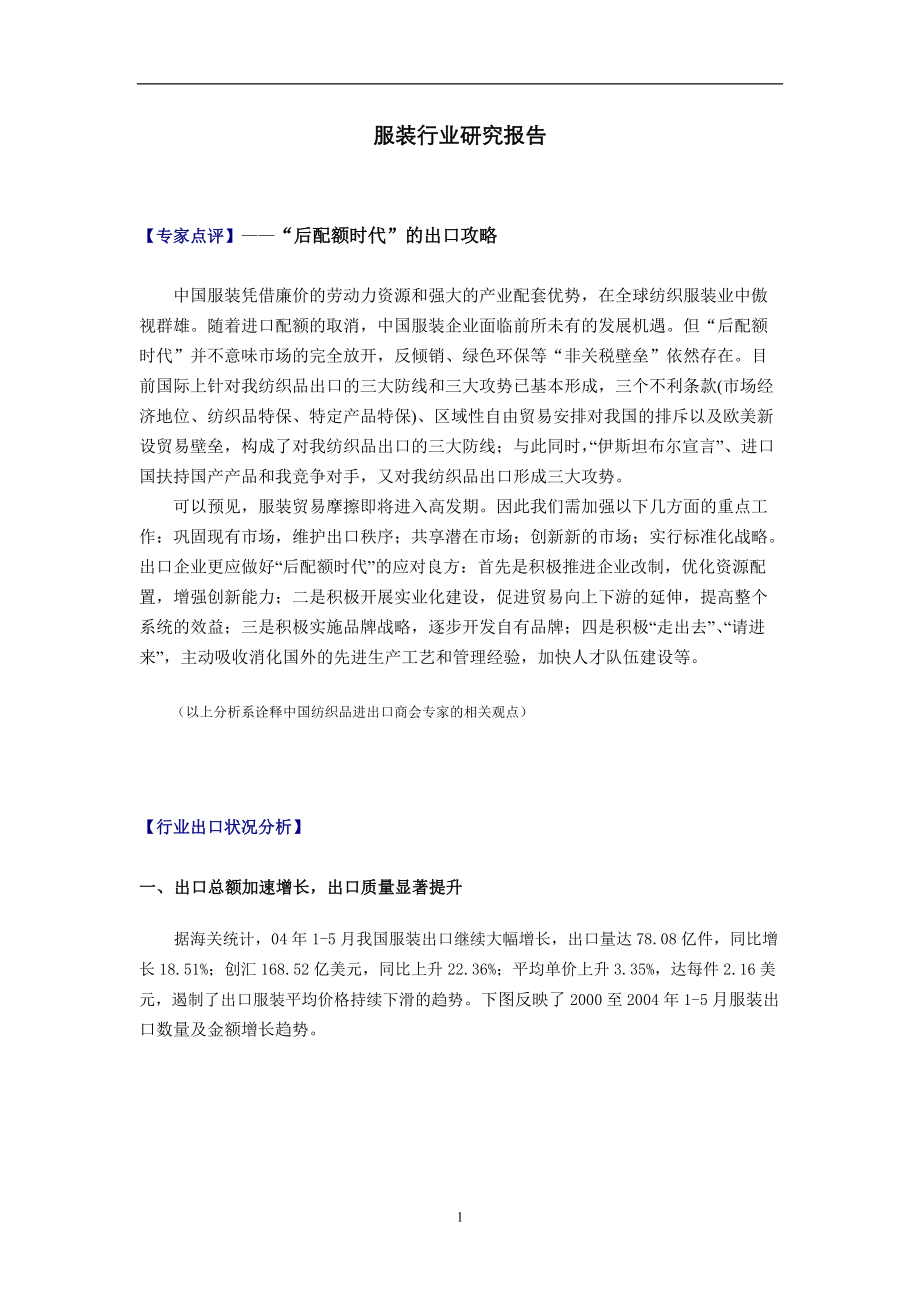 服装行业研究报告与出口攻略.docx_第1页