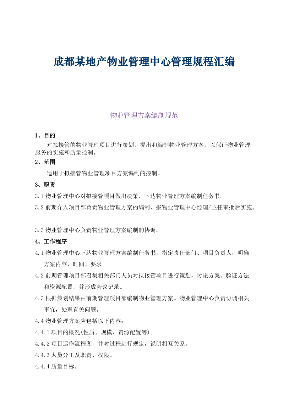 成都某地产物业管理中心管理规程汇编.docx_第1页