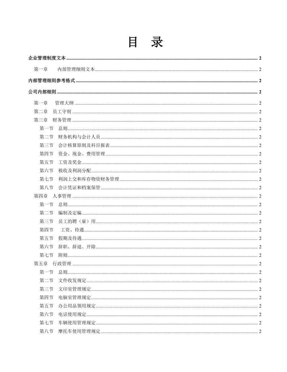 房地产企业运营管理制度文本.docx_第2页