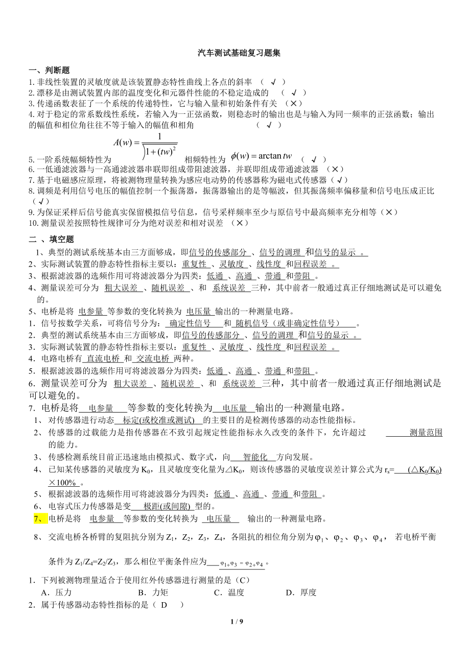 汽车测试基础复习题集(answer).docx_第1页