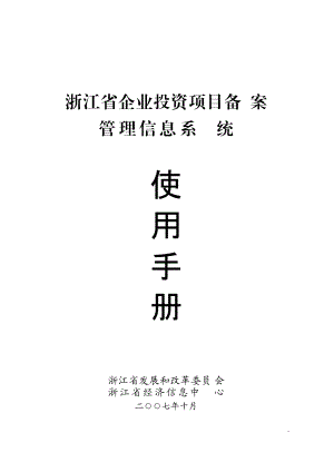 浙江省企业投资项目备案信息管理系统使用手册.docx