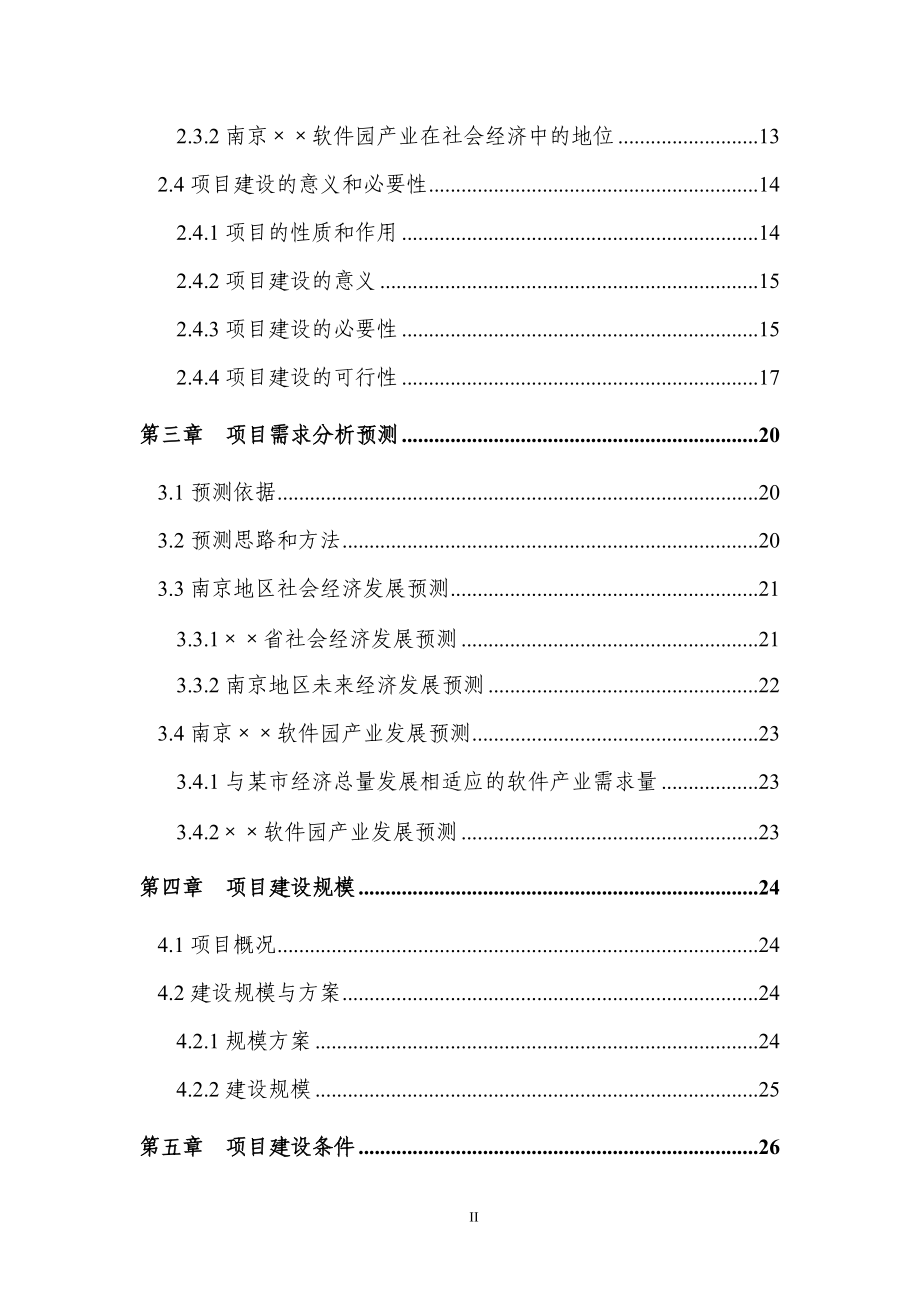 某软件公司软件研发基地可行性研究报告.docx_第2页