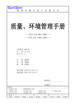 深圳市某电子公司品质、环境管理手册.docx