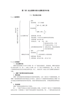 完全垄断市场与垄断竞争市场.docx