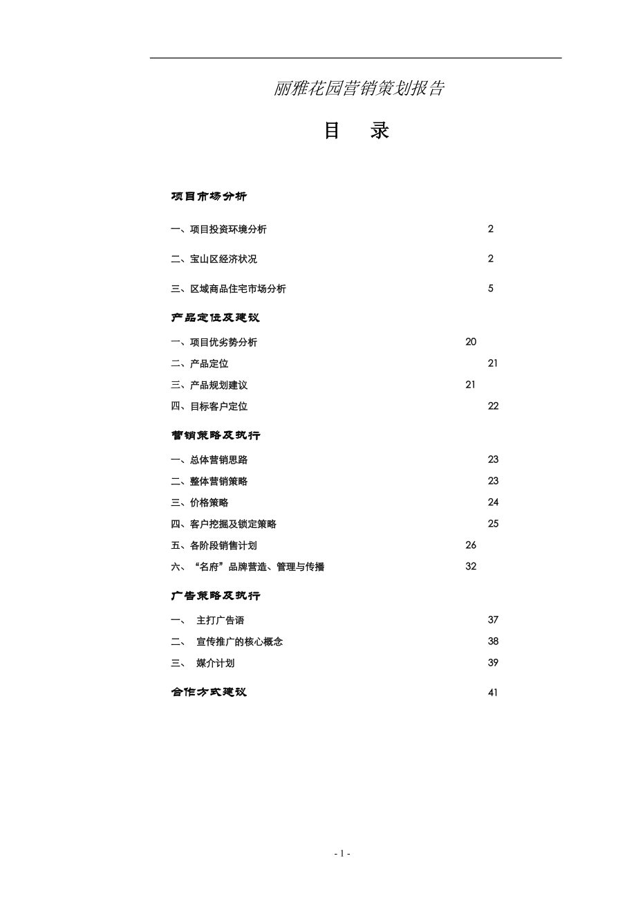 房地产行业项目某花园营销策划报告.docx_第1页