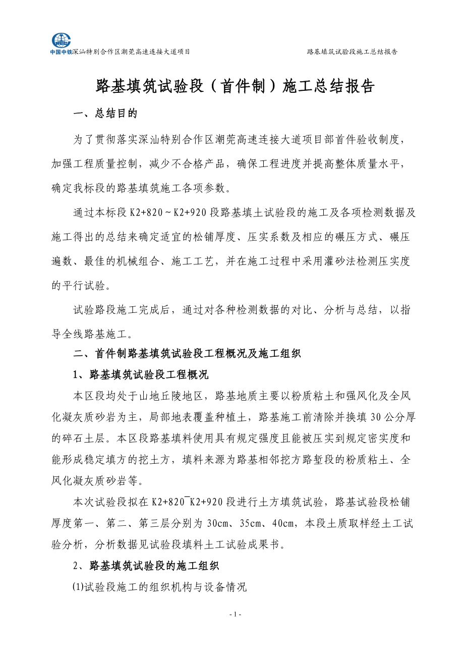 路基试验段施工总结报告.docx_第1页