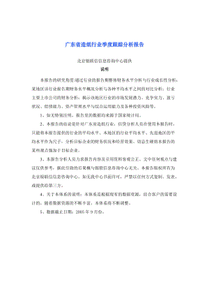 广东省造纸行业季度跟踪分析报告.docx