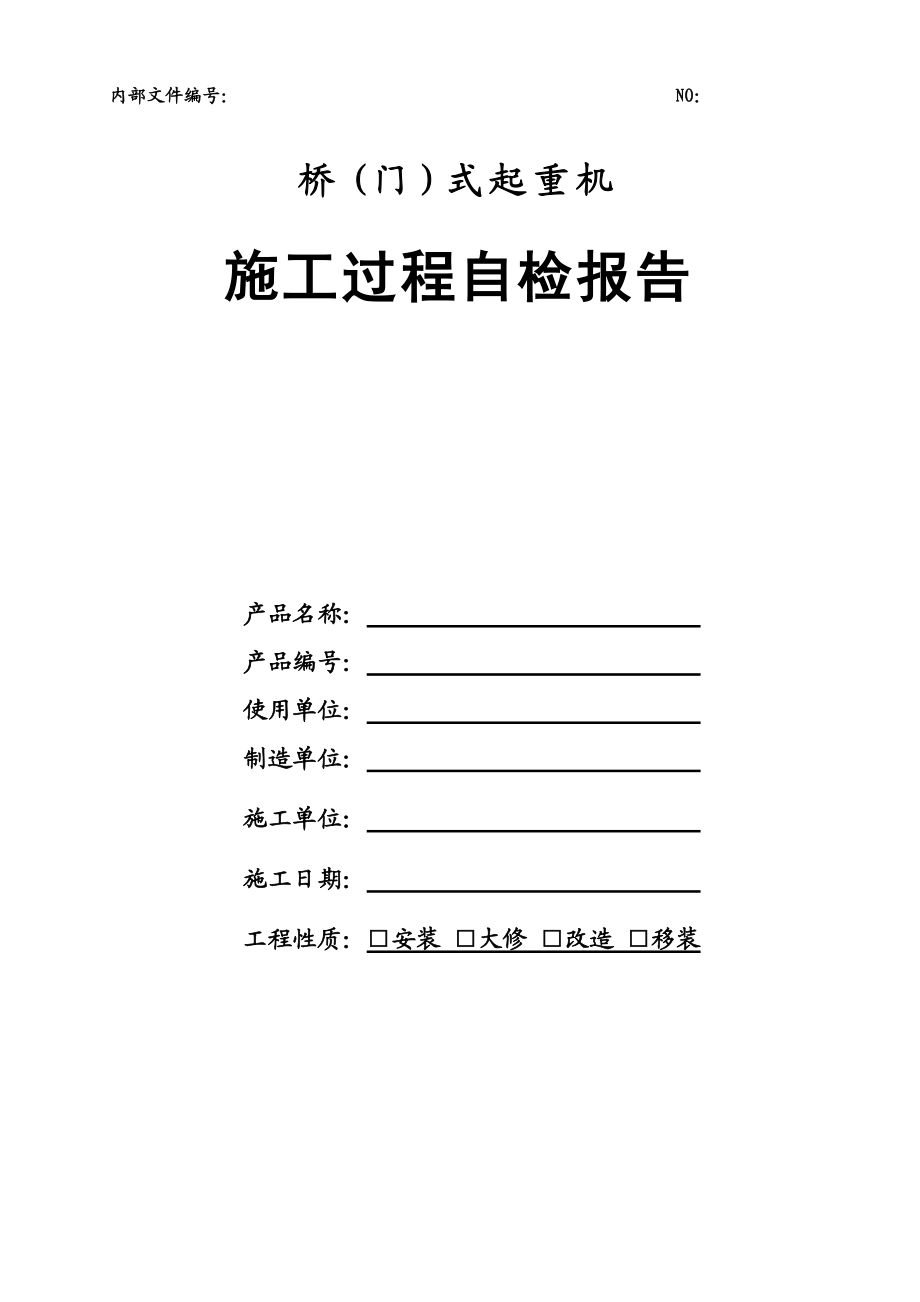 桥(门)式起重机施工自检报告.docx_第1页