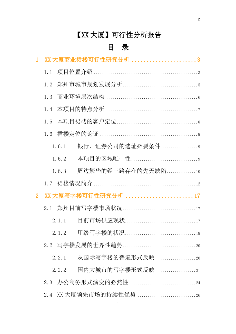 大厦商业裙楼可行性研究分析报告.docx_第1页