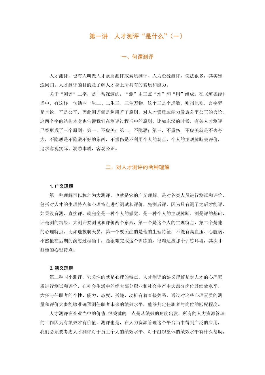 测评提升人力资源管理价值.docx_第1页