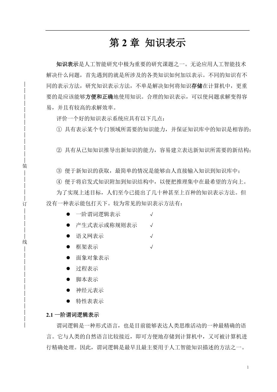 数据挖掘与知识发现(讲稿21---知识表示).docx_第1页