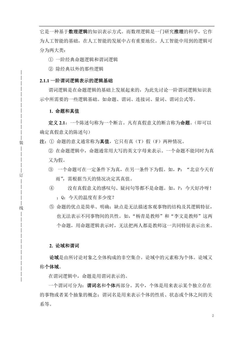 数据挖掘与知识发现(讲稿21---知识表示).docx_第2页