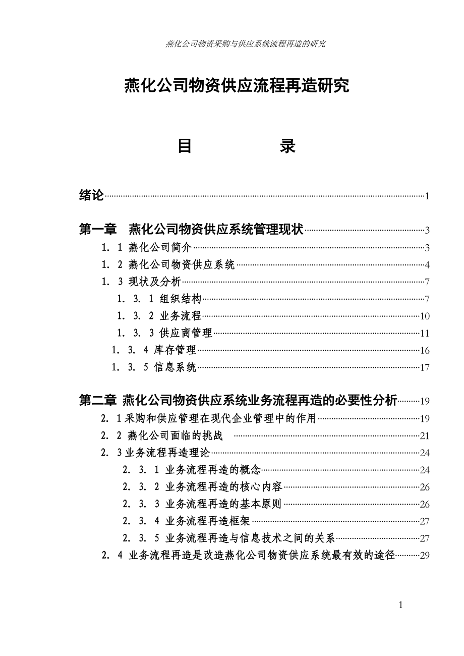 燕化公司物资供应流程再造研究(1).docx_第1页