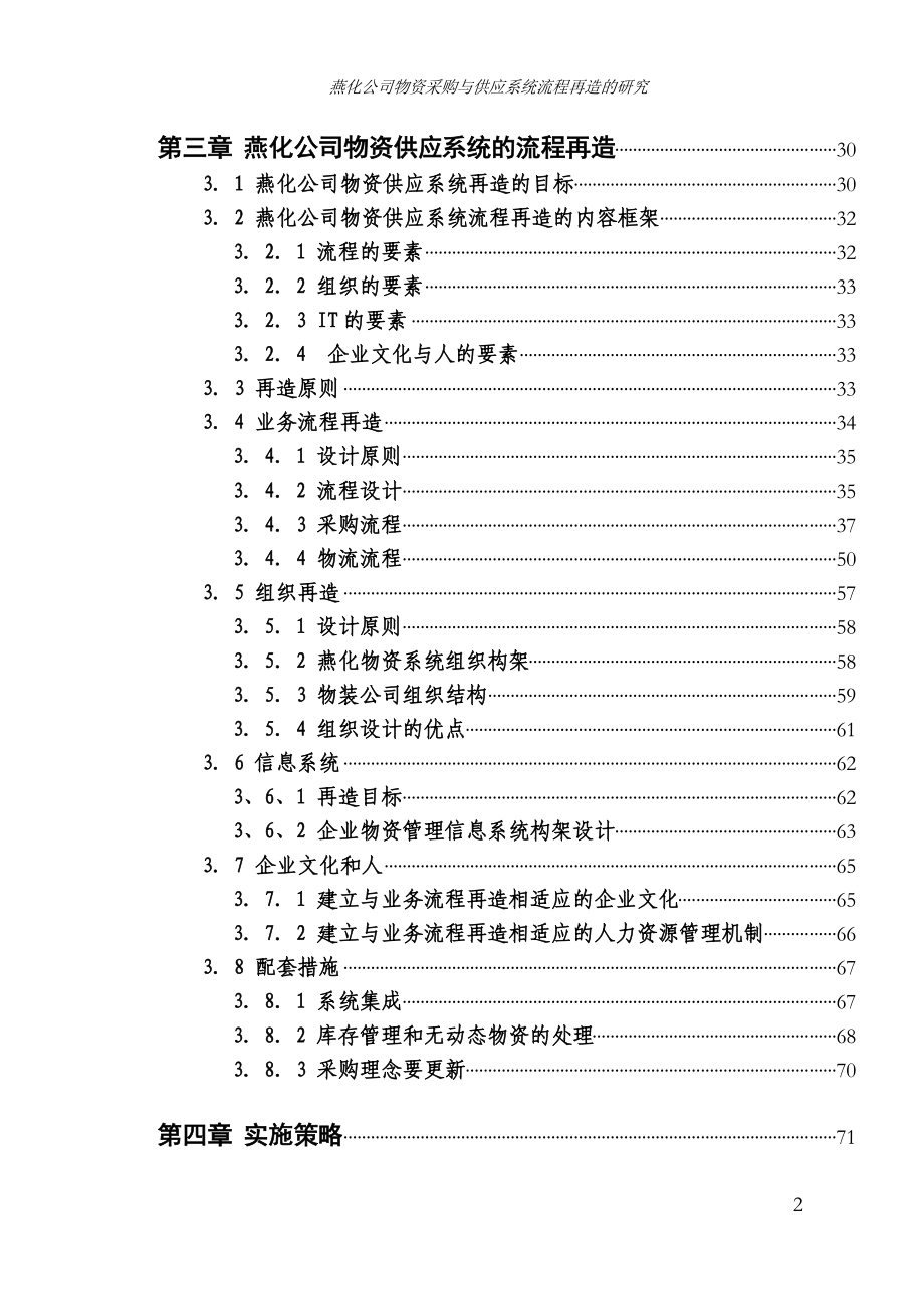 燕化公司物资供应流程再造研究(1).docx_第2页