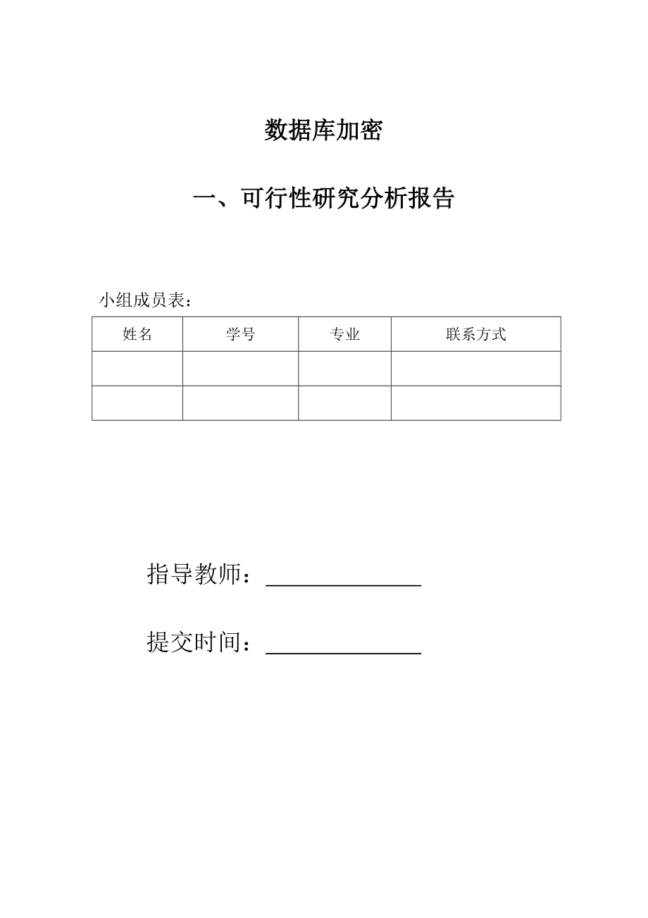 数据库加密可行性研究分析报告.docx_第1页