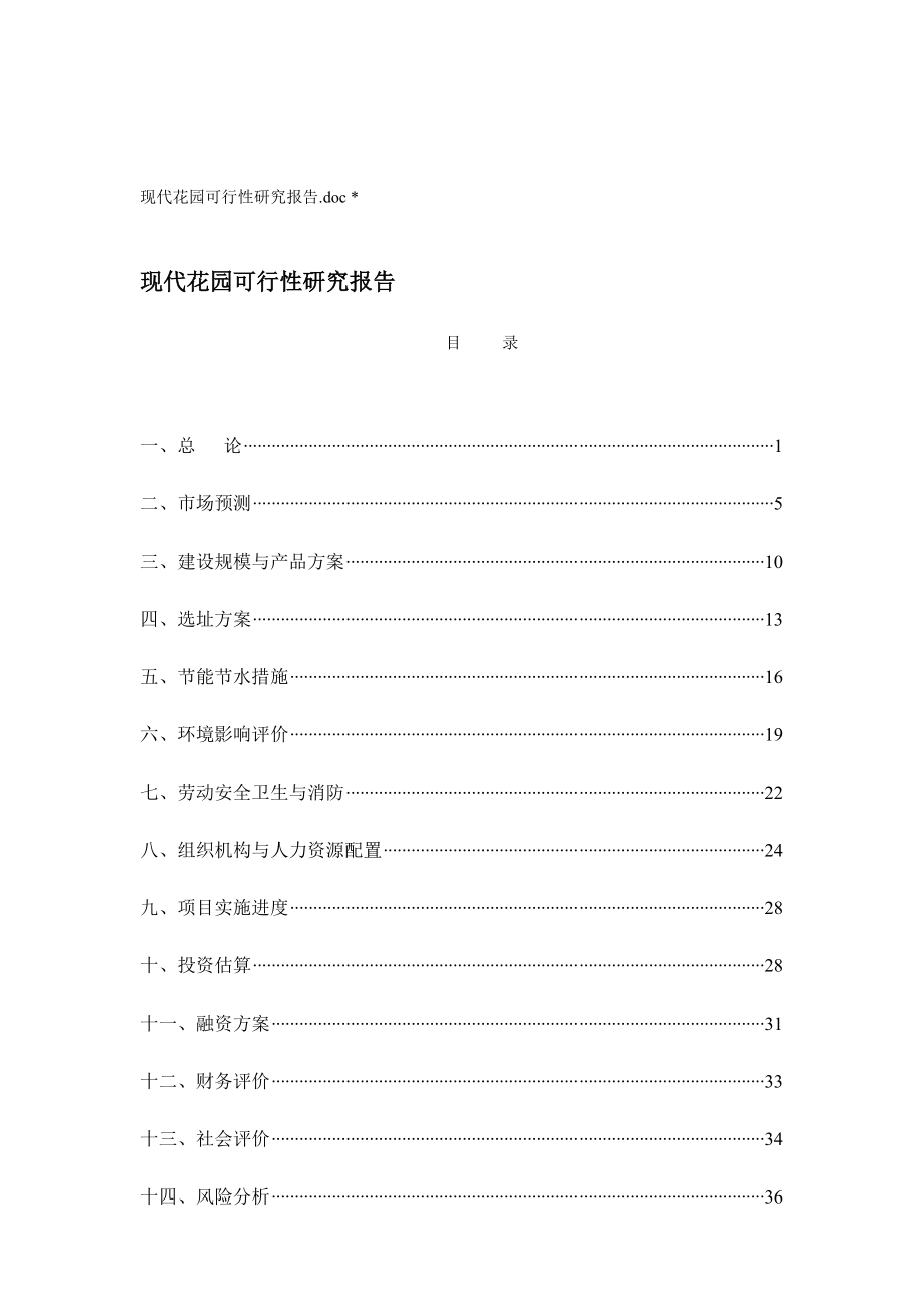 武汉某花园可行性研究报告.docx_第1页