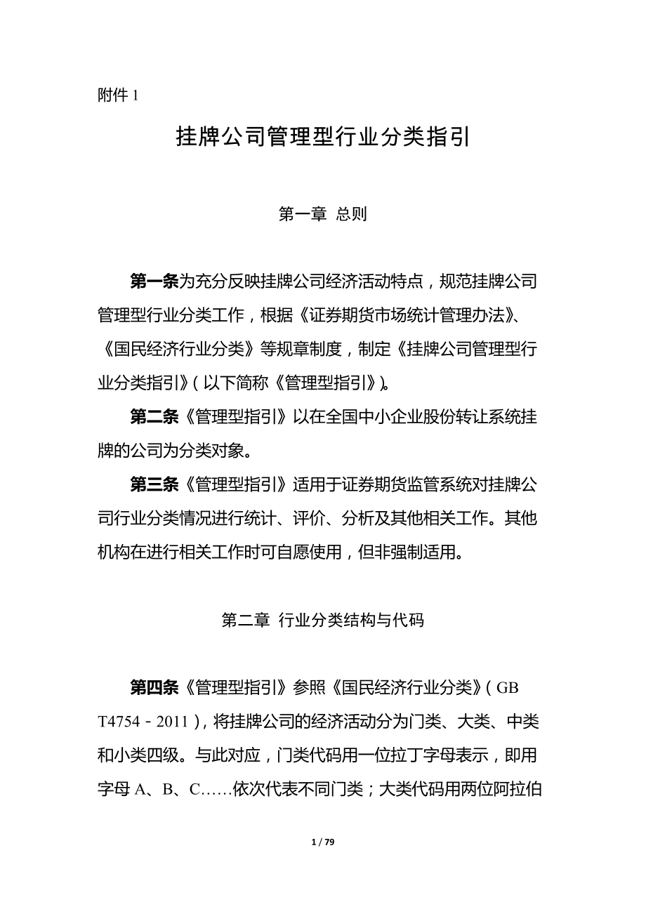 挂牌公司管理型行业分类指引.docx_第1页