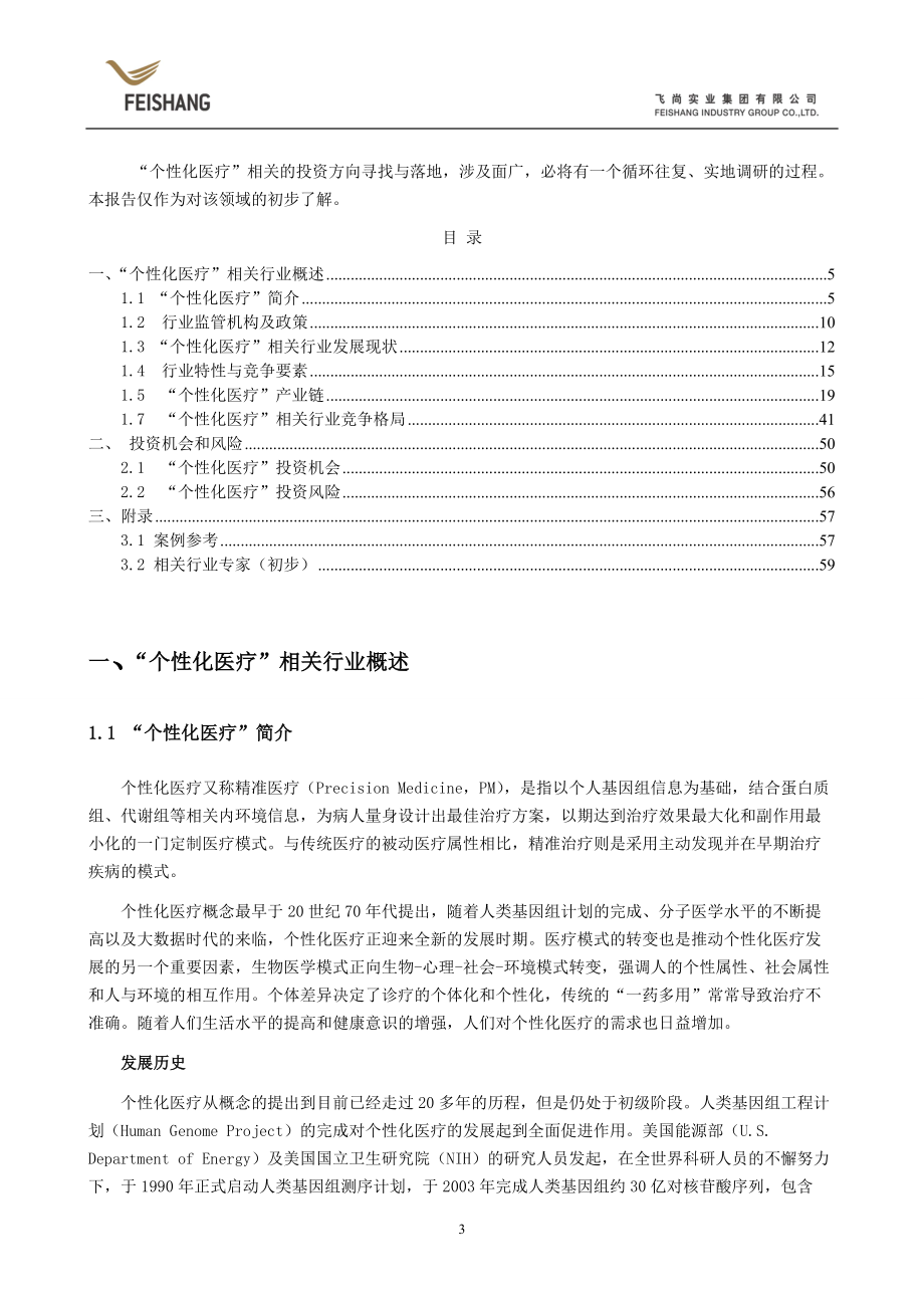 精准医疗相关行业初步分析.docx_第3页