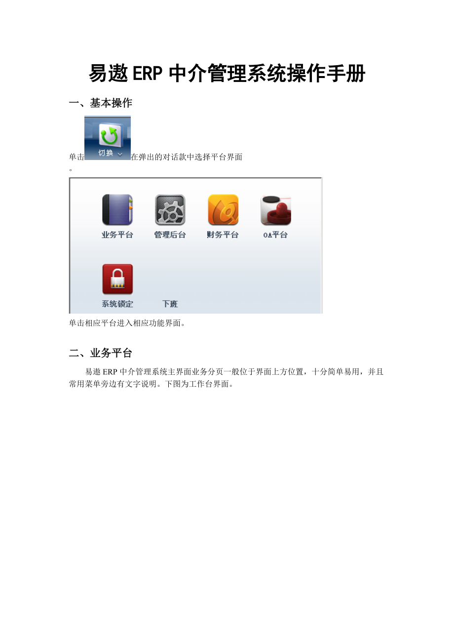 易遨ERP中介管理系统操作手册(标准版最终).docx_第1页