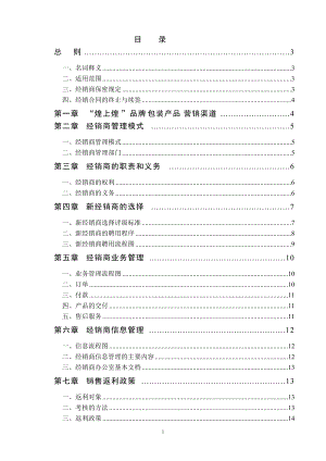 煌上煌经销商管理制度(定稿).docx