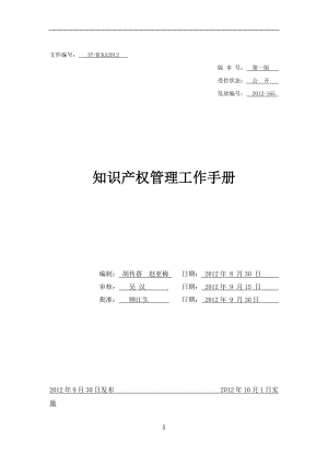 知识产权管理工作手册(DOCX 41页).docx