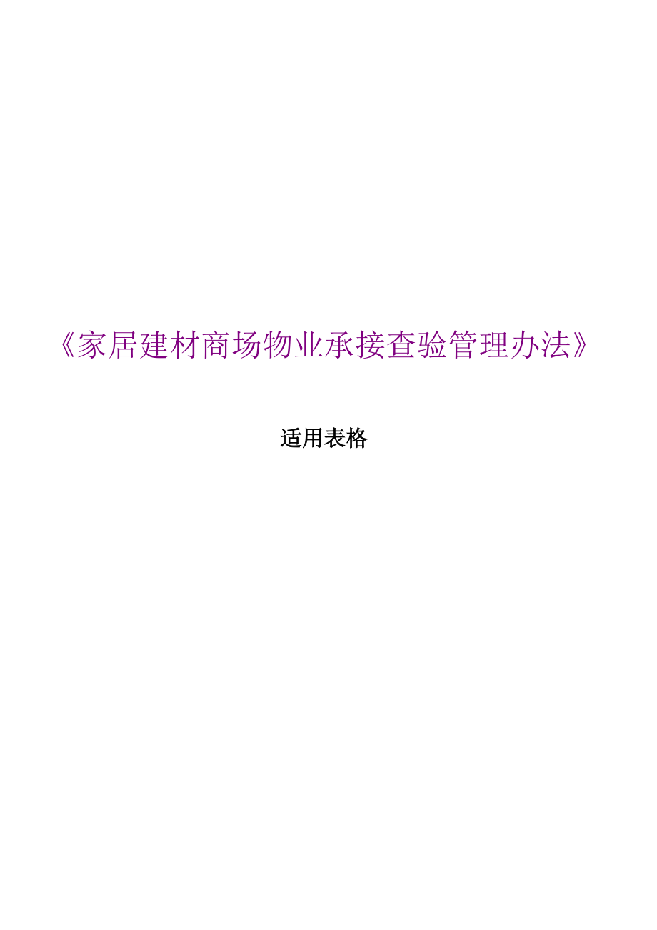 家居建材商场物业承接查验管理办法.docx_第1页