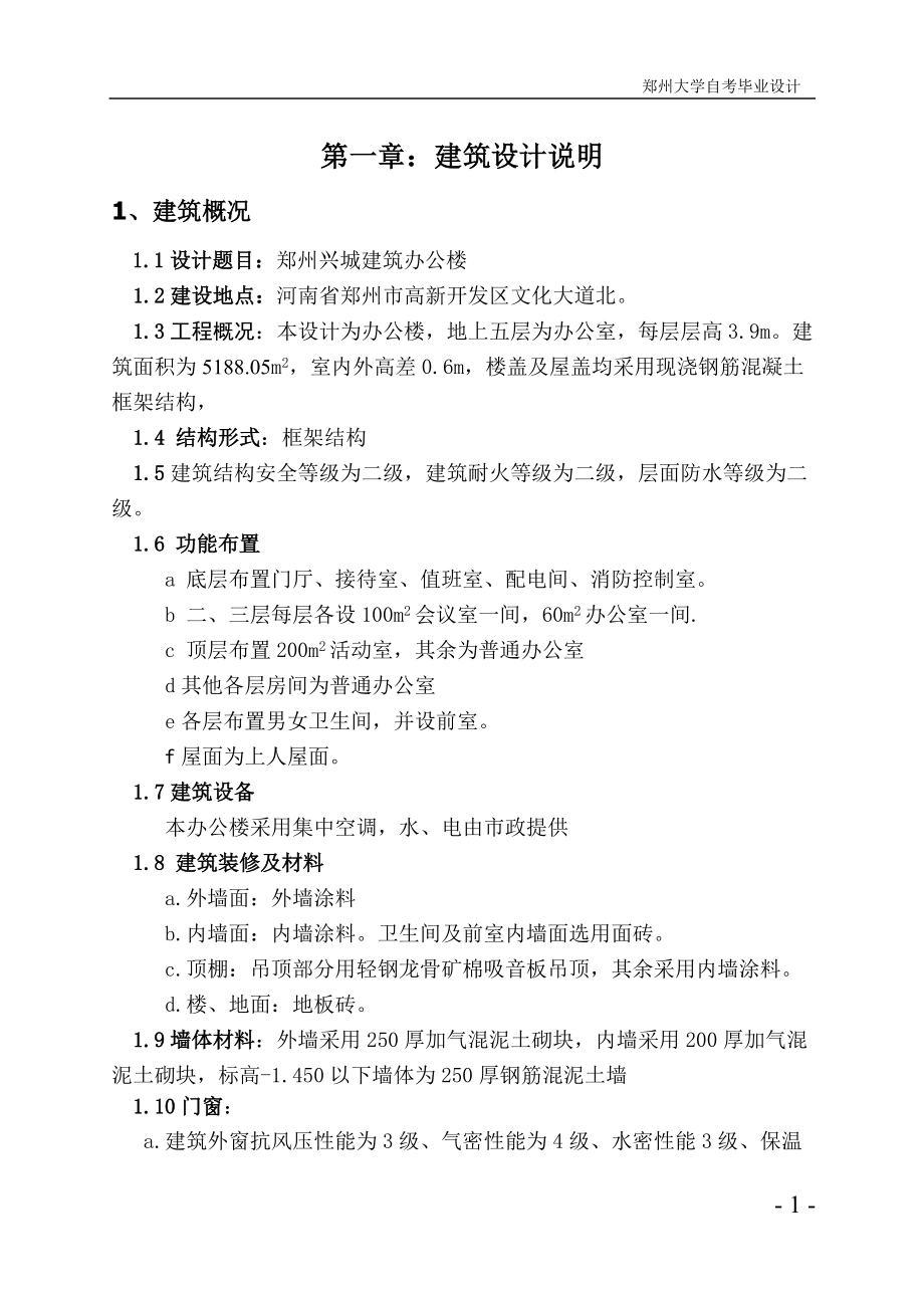 郑州兴城建筑办公楼结构设计计算书.docx_第1页