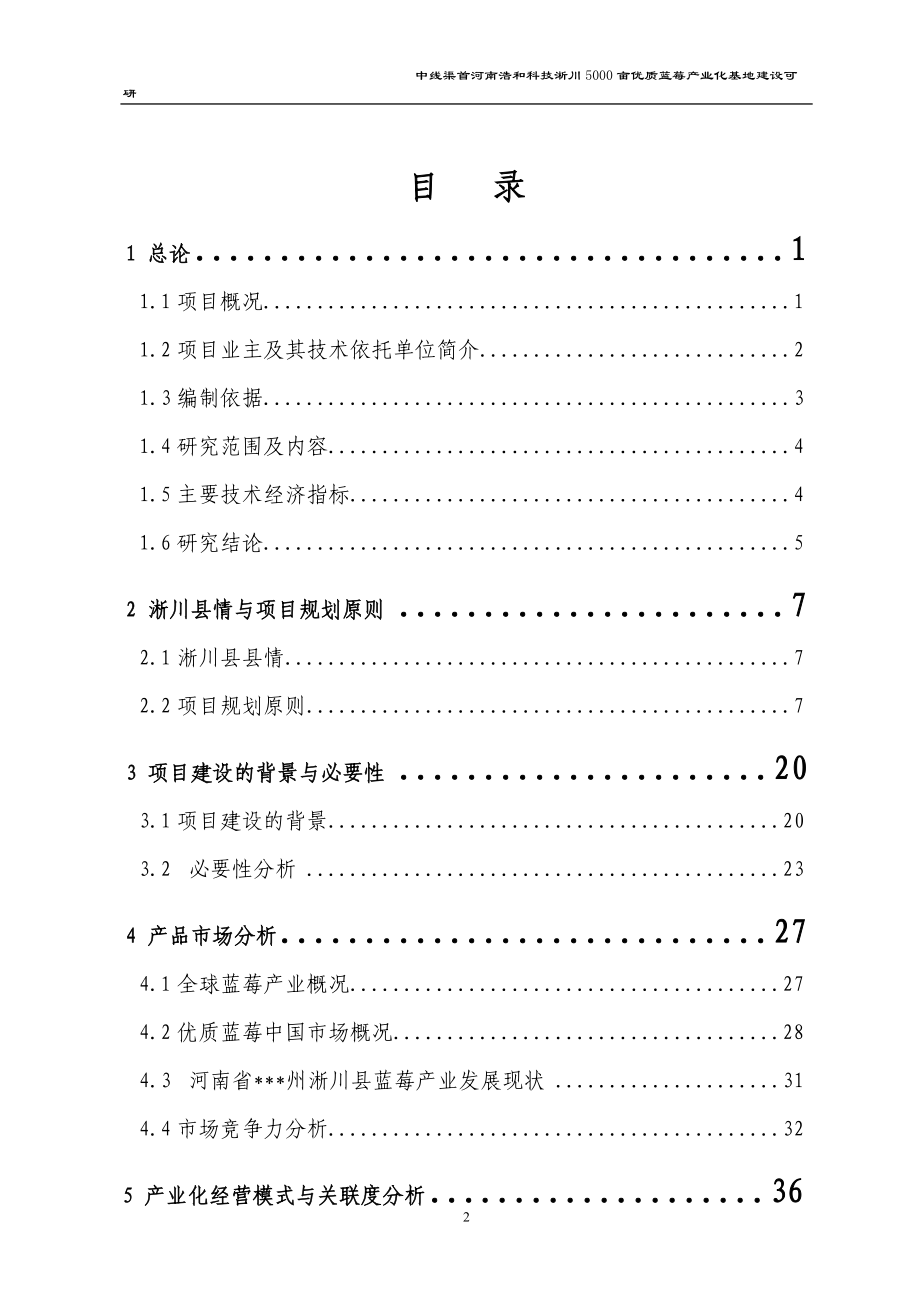 蓝莓生产基地建设可行性研究报告.docx_第2页