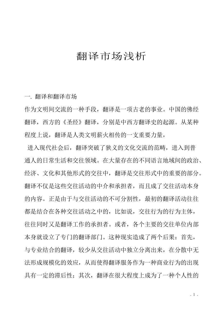 翻译经营管理工作翻译市场浅析.docx_第1页