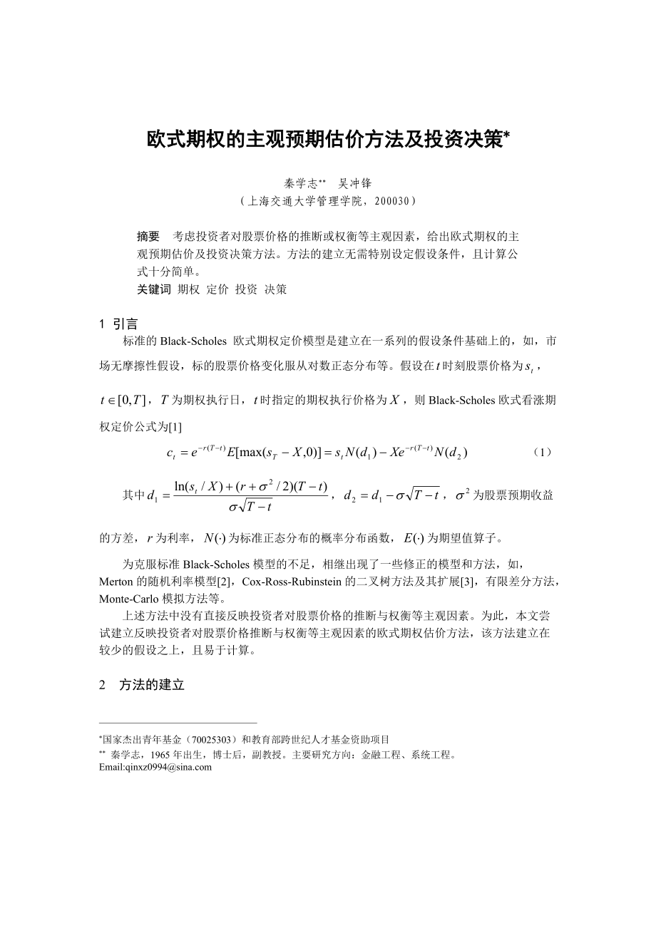 欧式期权的主观预期估价方法与投资决策.docx_第1页