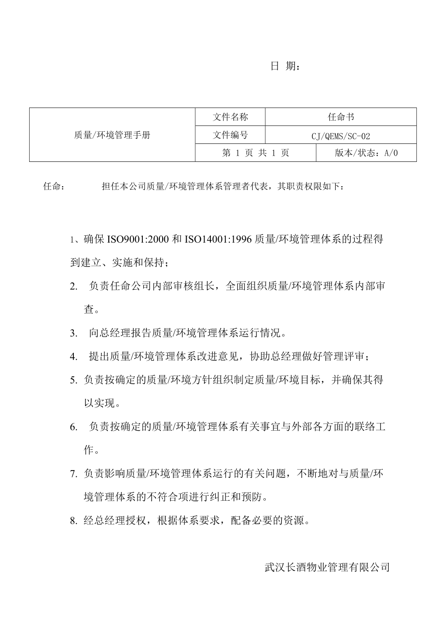 武汉长酒物业质量环境管理手册.docx_第2页