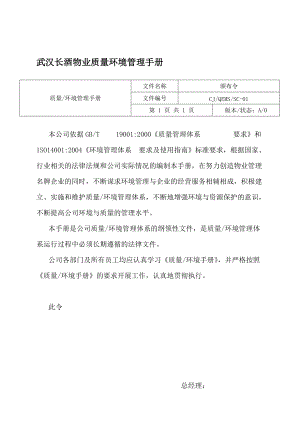 武汉长酒物业质量环境管理手册.docx