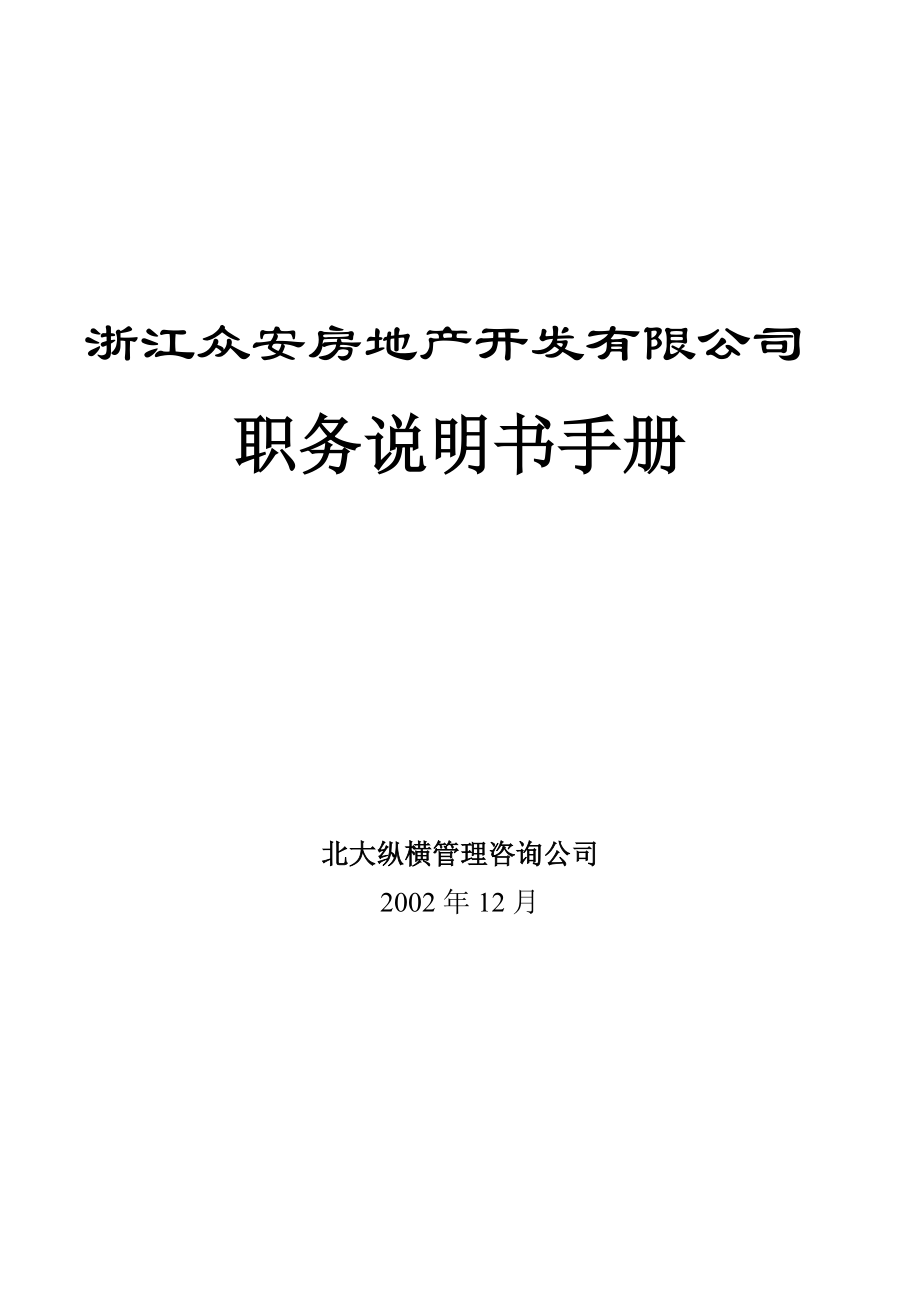 浙江某房地产开发公司职务说明书手册.docx_第1页