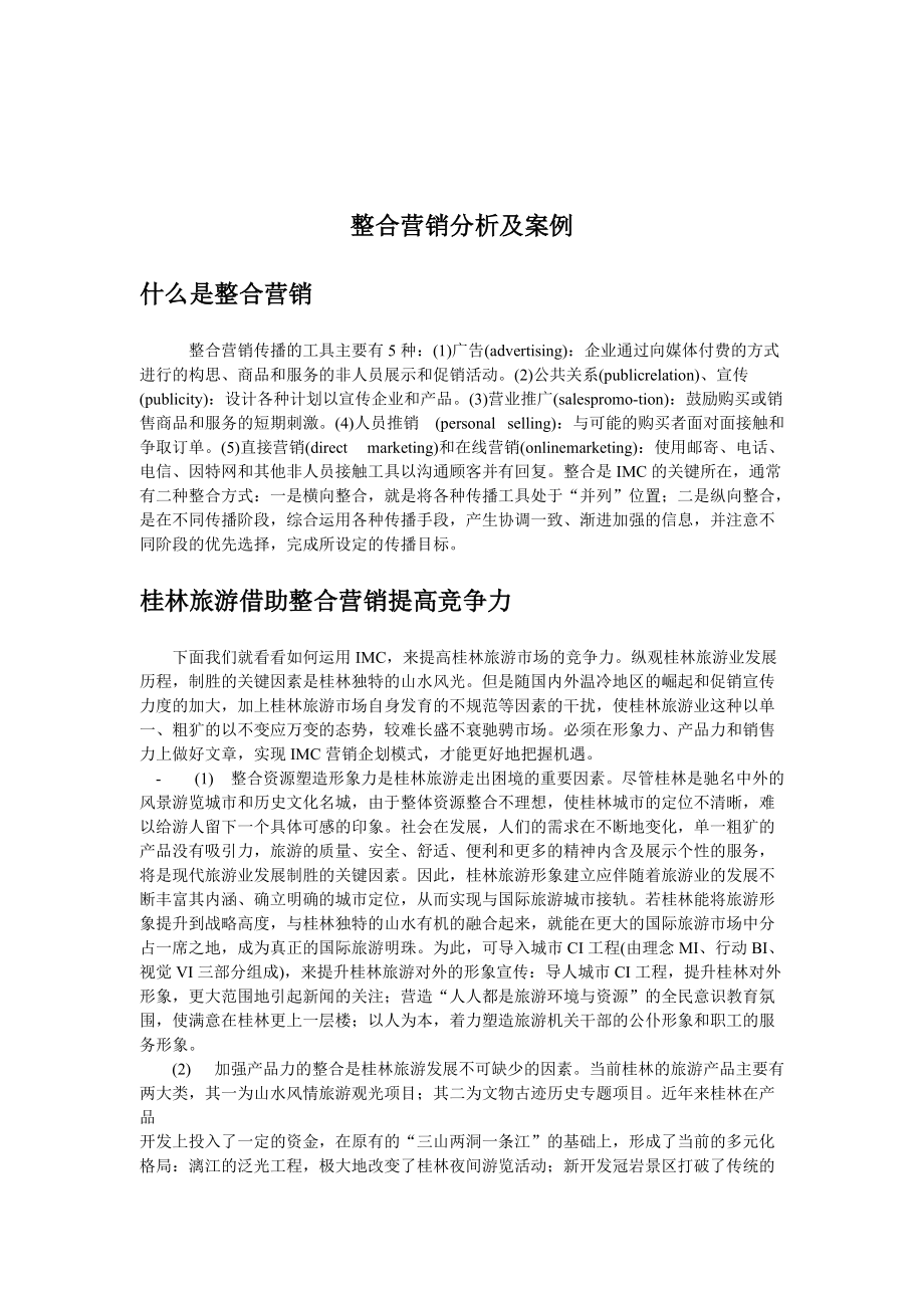 现代企业整合营销及案例分析.docx_第1页