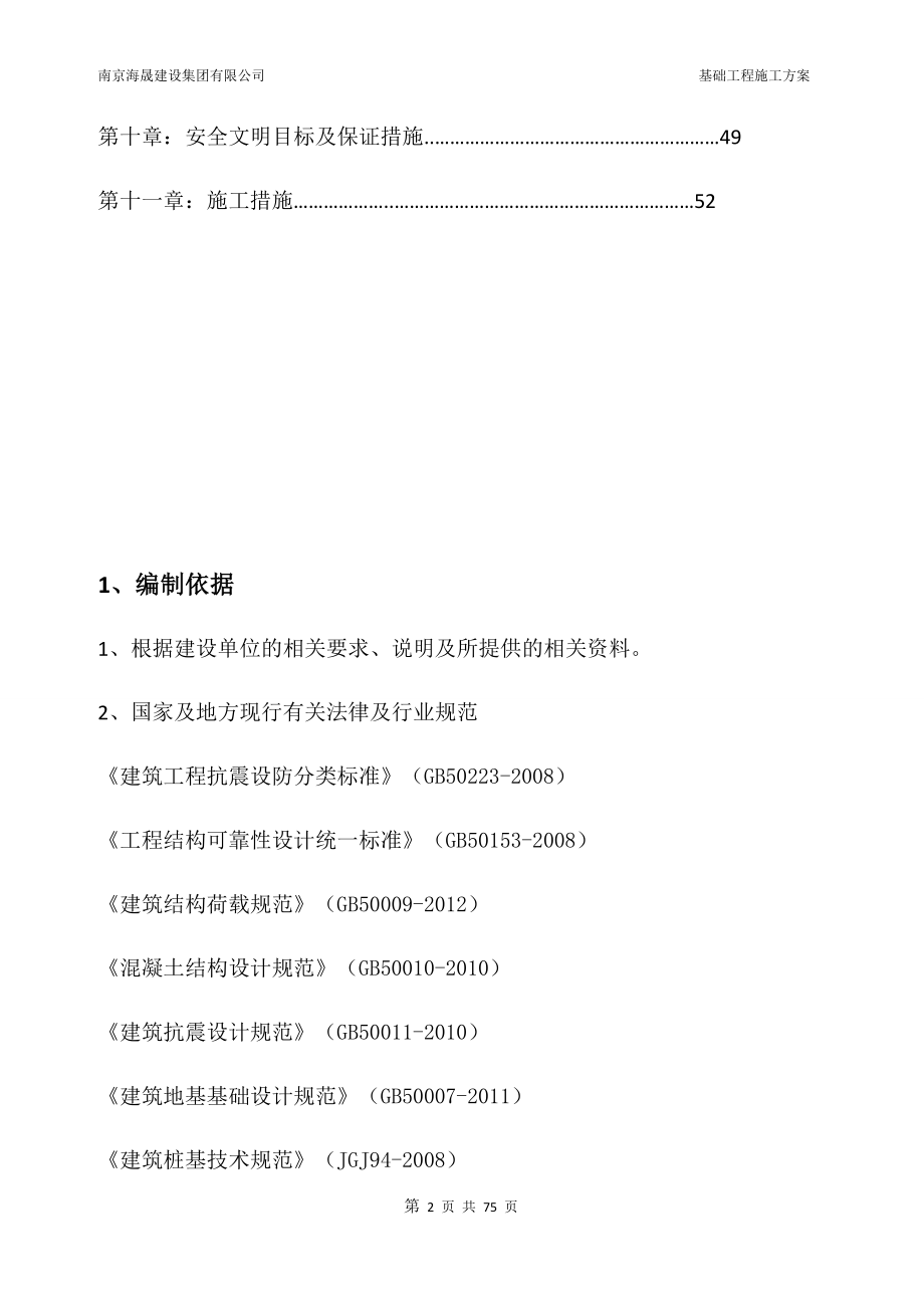 建设集团公司基础工程施工方案.docx_第2页