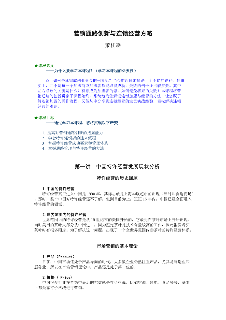 营销通路创新与连锁经营方略-萧桂森.docx_第1页