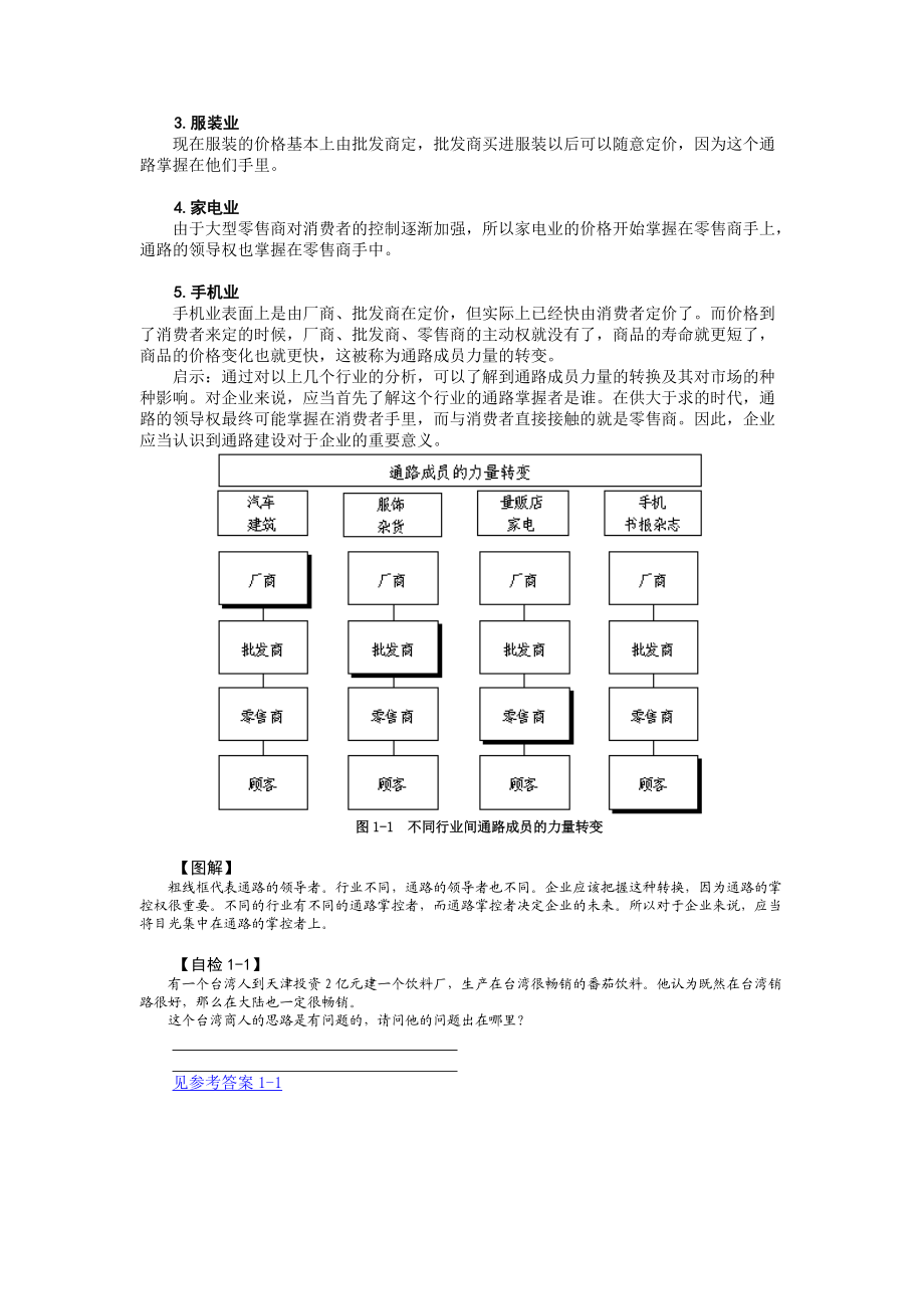 营销通路创新与连锁经营方略-萧桂森.docx_第3页