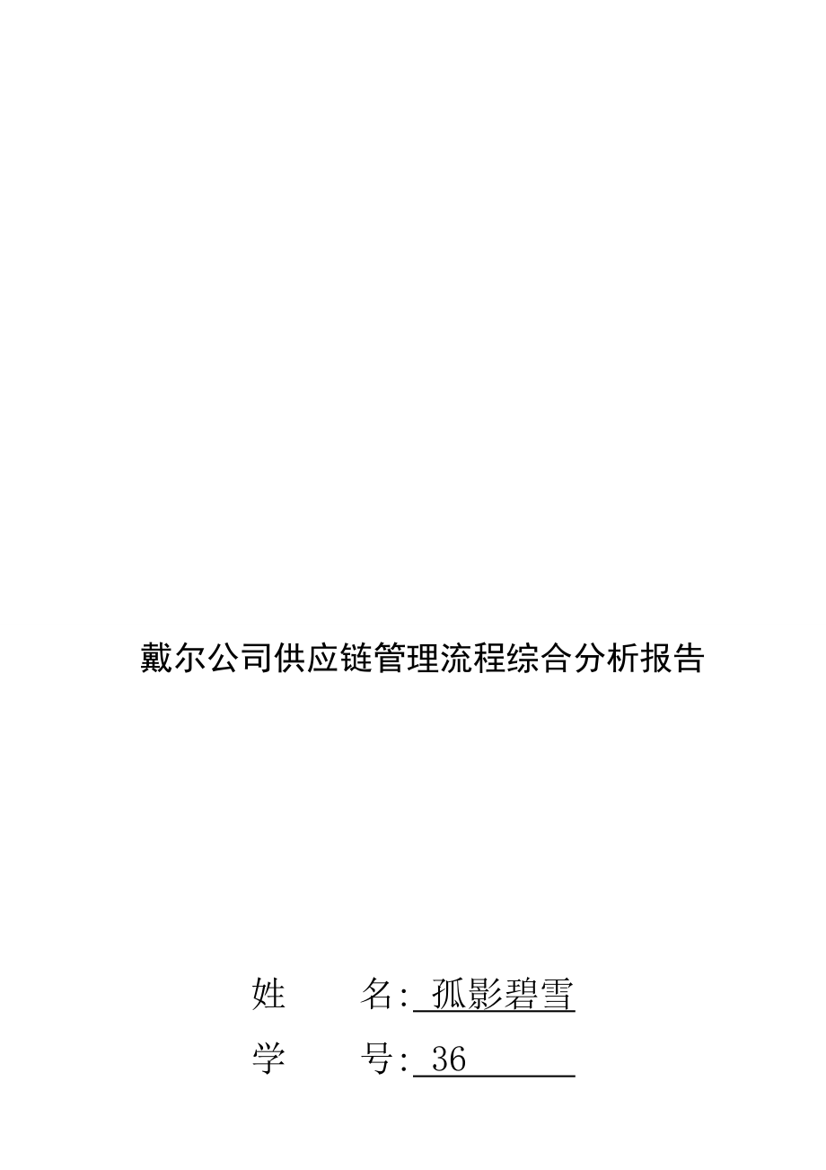 戴尔公司供应链管理流程综合分析报告.docx_第1页