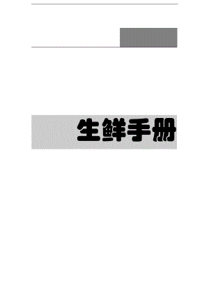 生鲜管理手册(DOC 141页).docx