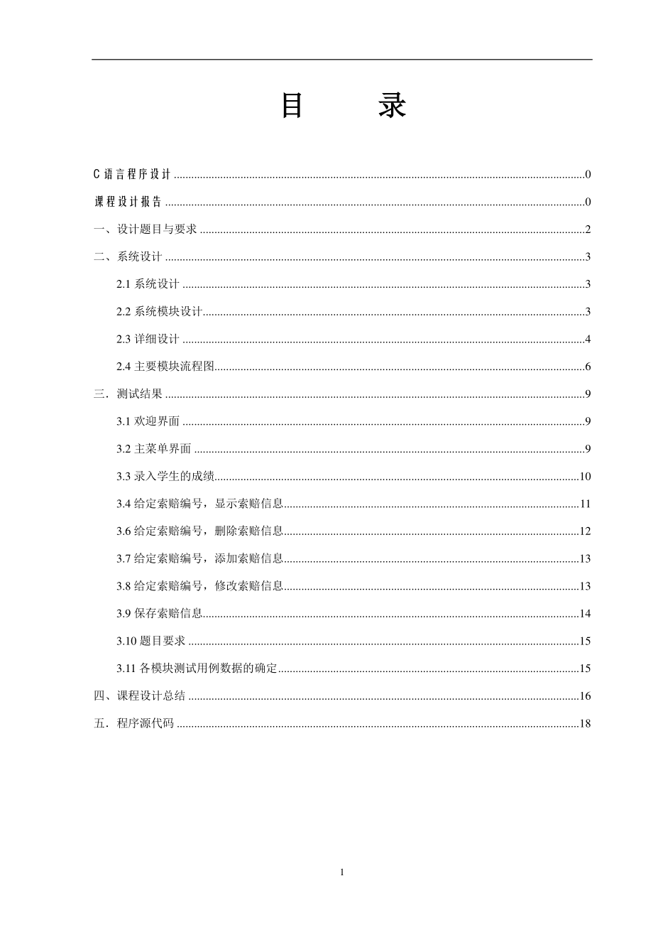 汽车索赔管理系统程序ds.docx_第2页