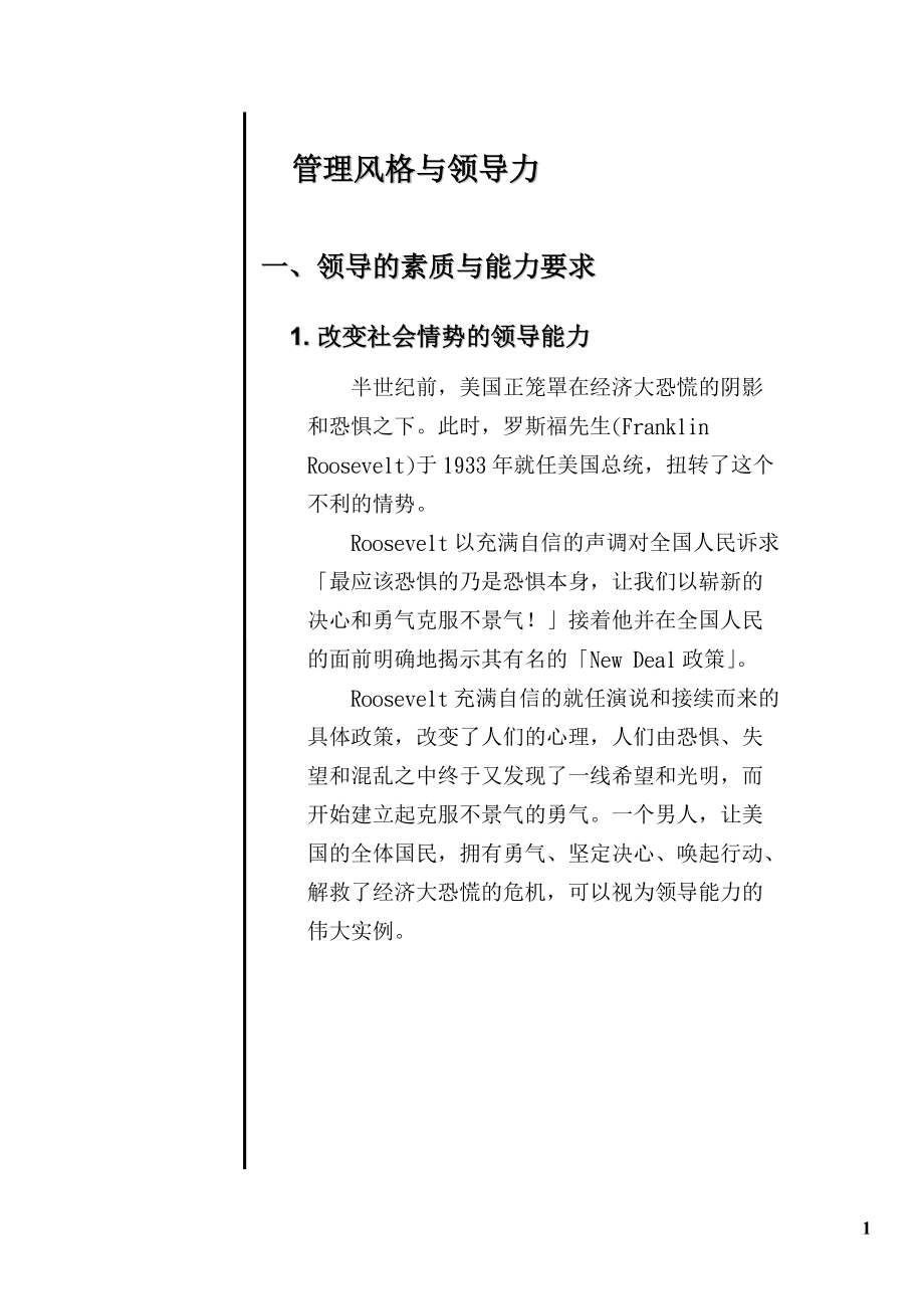 管理风格与领导力.docx_第1页