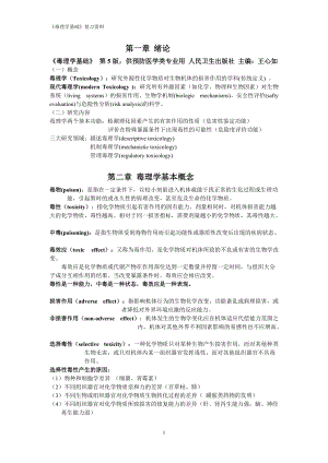 毒理学基础复习资料.docx