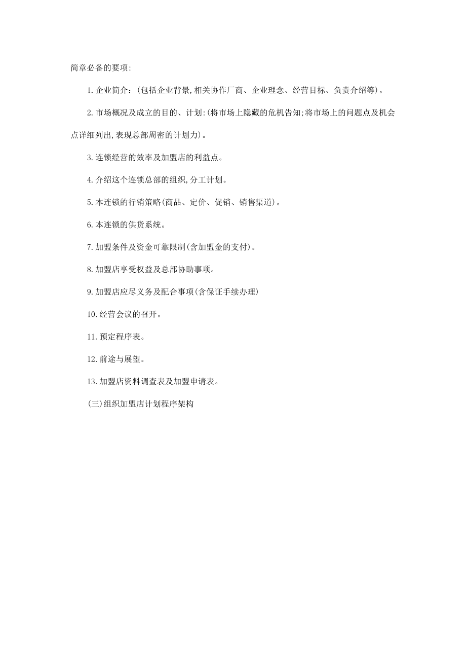 连锁店经营筹建程序表(doc 9页).docx_第2页