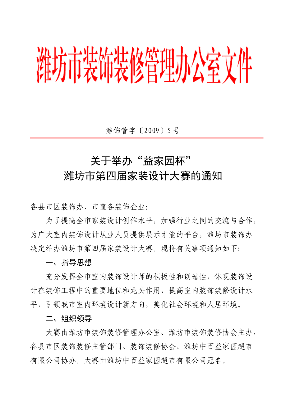 山东省首届建筑装饰装修室内设计比赛.docx_第1页