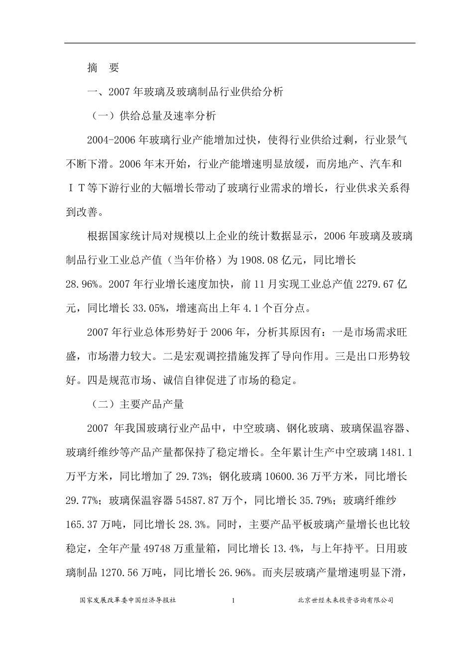 玻璃行业风险分析报告.docx_第1页