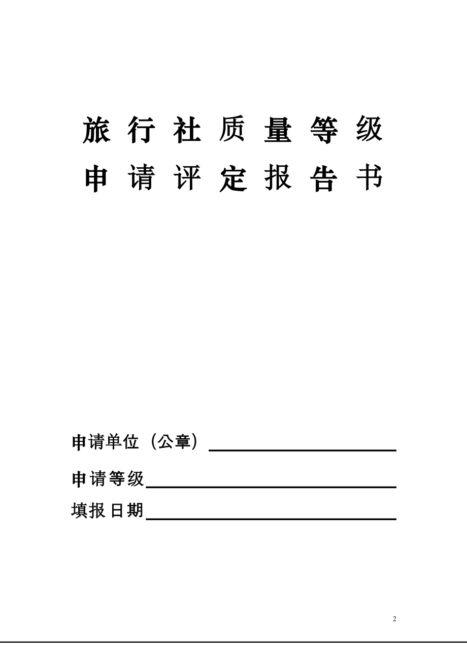 某区A级旅行社评定办理流程.docx_第2页