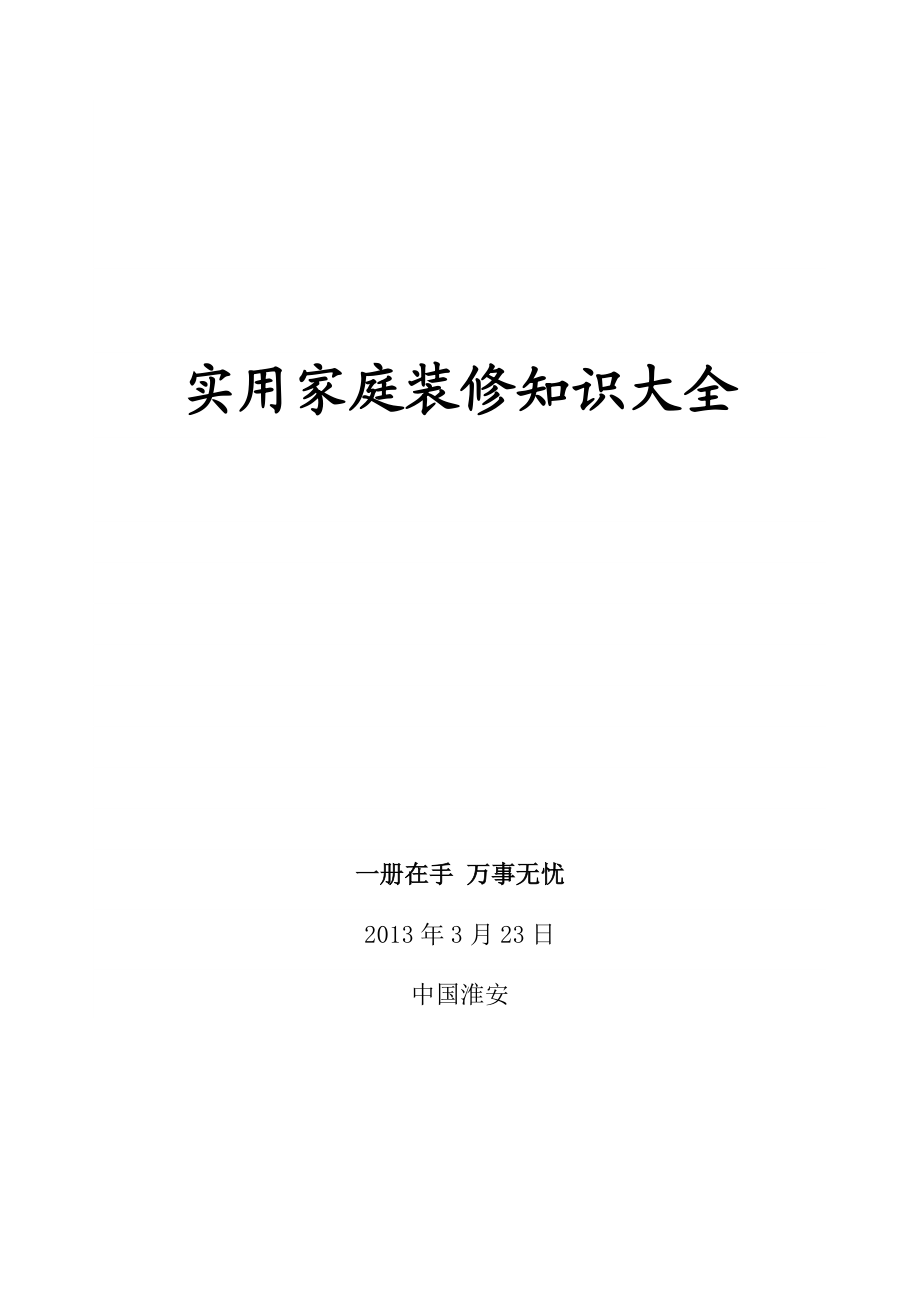 实用家庭装修知识大全.docx_第1页