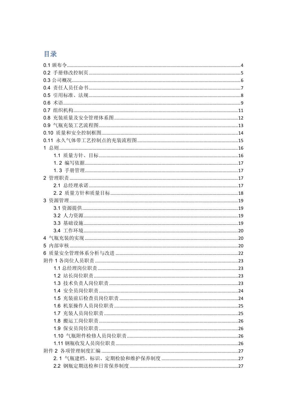 气瓶充装质量管理手册-工厂必备.docx_第1页